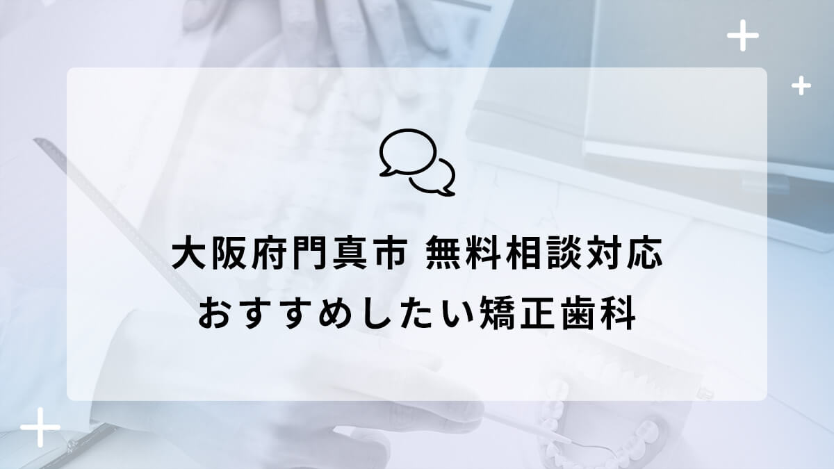 大阪府門真市で無料相談対応のおすすめ矯正歯科5選の画像