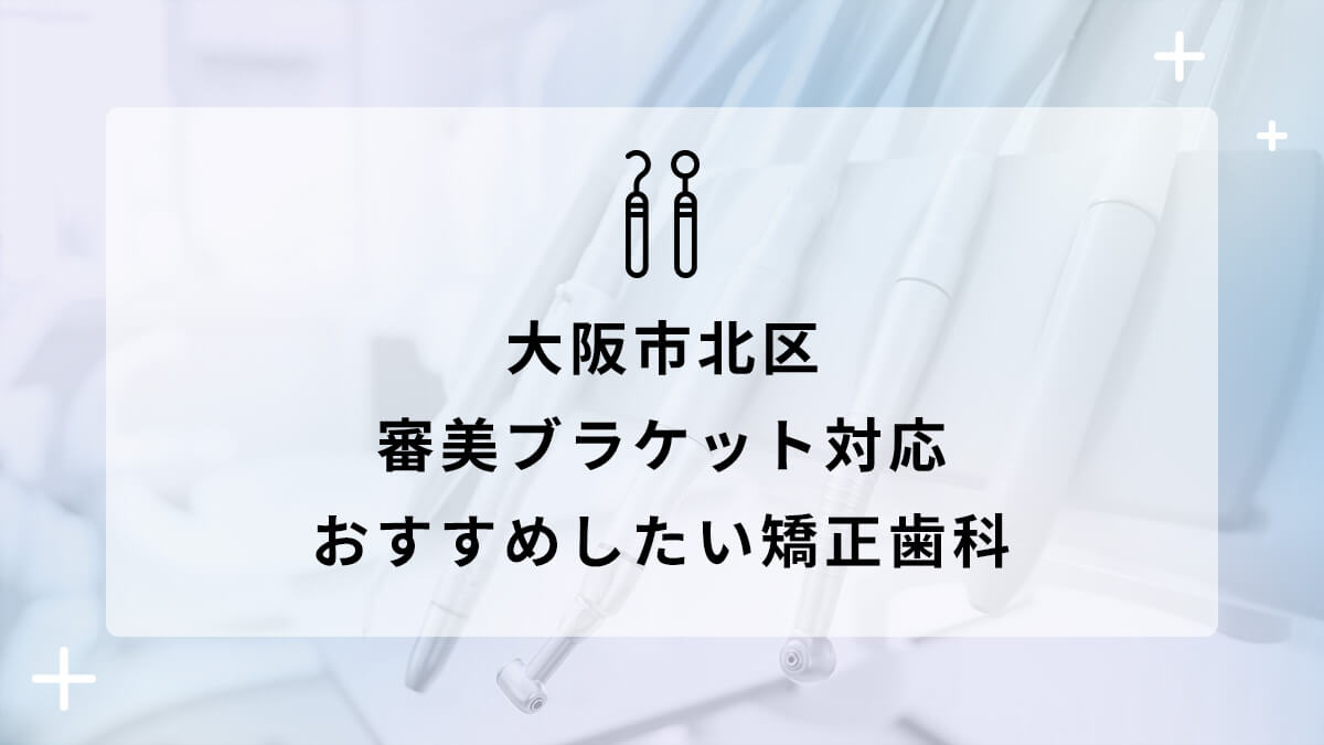 【2024年】大阪市北区 審美ブラケット対応 おすすめしたい矯正歯科5選の画像