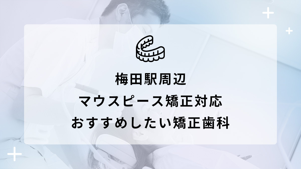 【2024年】梅田駅周辺 マウスピース矯正対応 おすすめしたい矯正歯科5選の画像