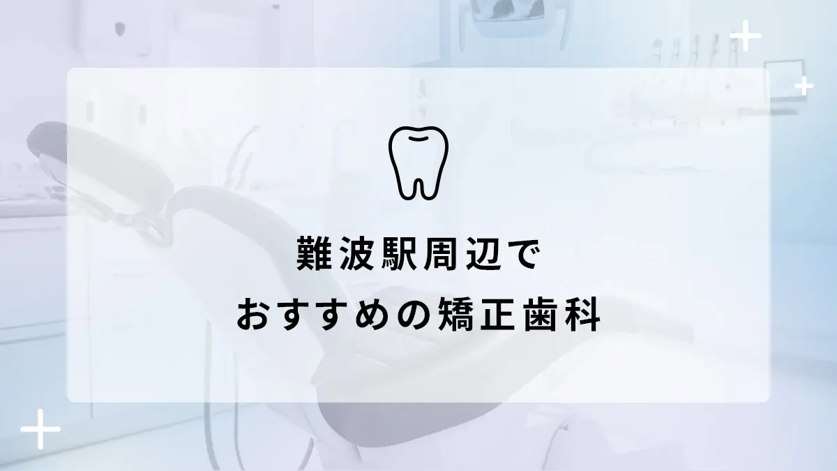 難波駅周辺のおすすめ矯正歯科8選の画像