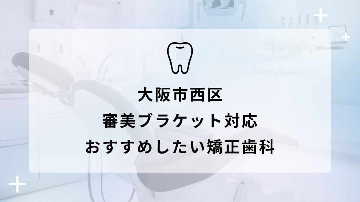 【2024年】大阪市 西区 審美ブラケット対応 おすすめしたい矯正歯科5選の画像