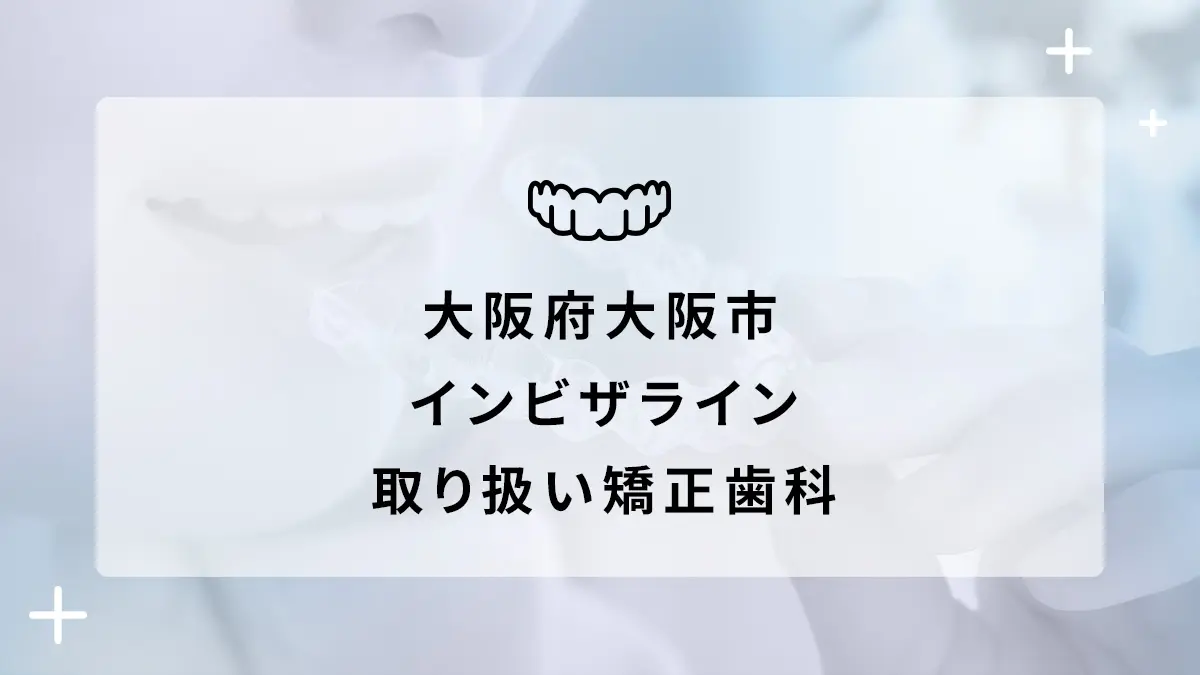 【2024年】大阪府大阪市 インビザライン取り扱いおすすめ矯正歯科の画像