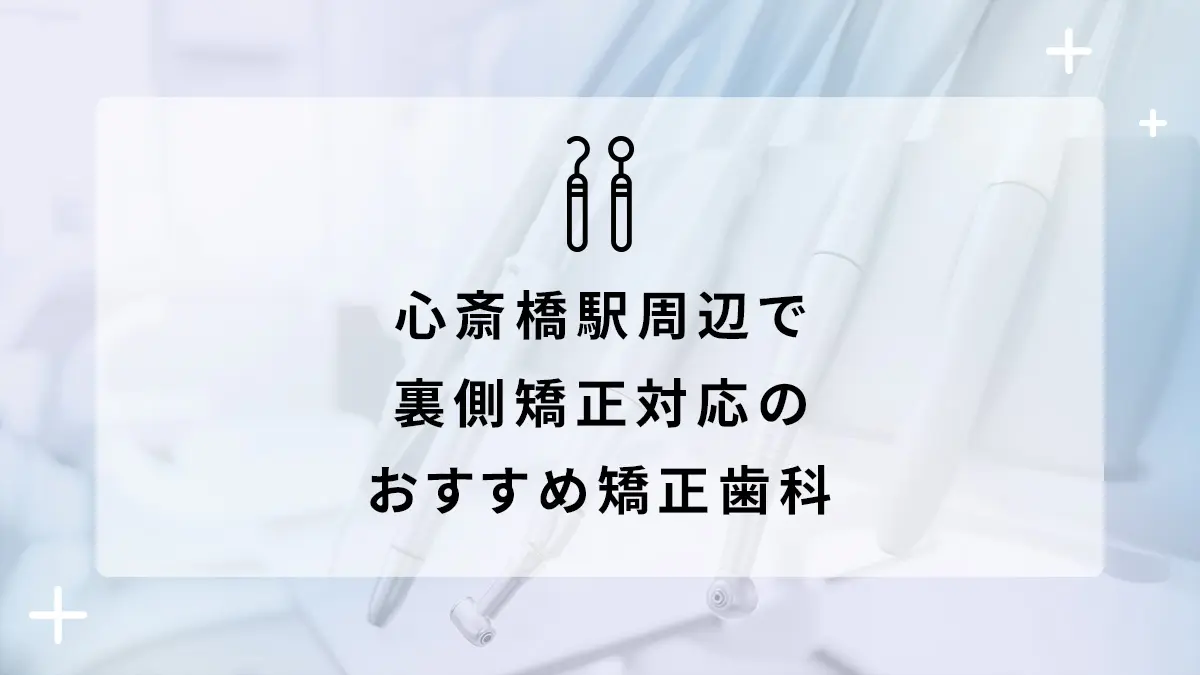 心斎橋駅周辺で裏側矯正対応のおすすめ矯正歯科5選の画像