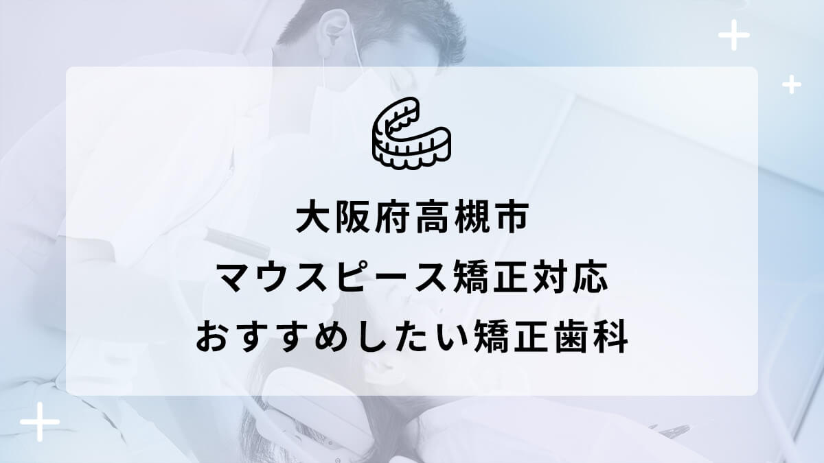 大阪府高槻市 マウスピース矯正対応 おすすめしたい矯正歯科5選の画像