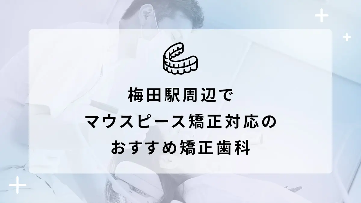 梅田駅周辺でマウスピース矯正対応のおすすめ矯正歯科5選の画像