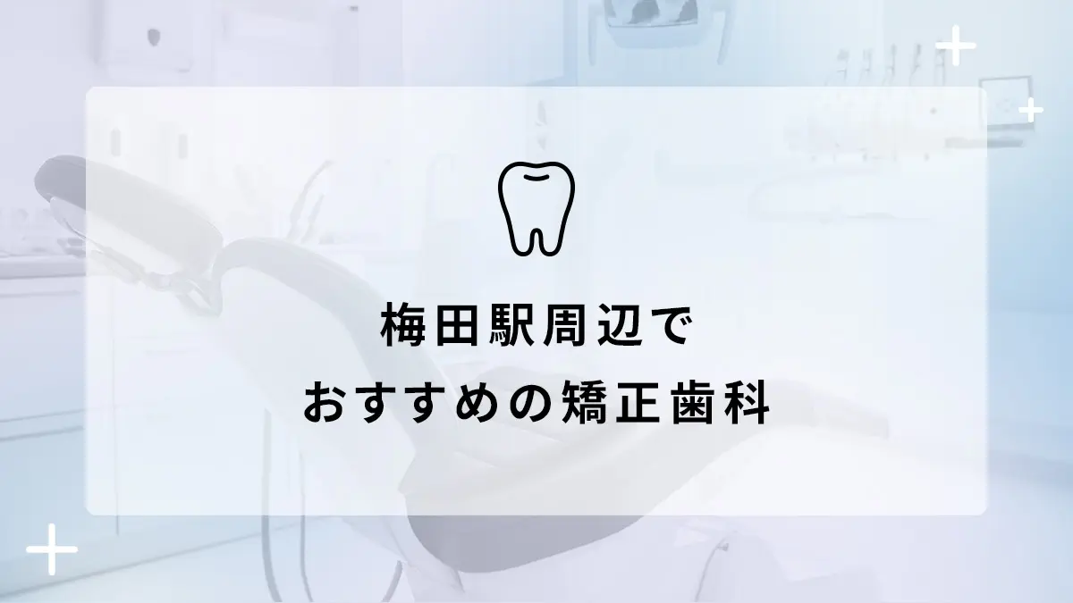 梅田駅周辺のおすすめ矯正歯科10選の画像