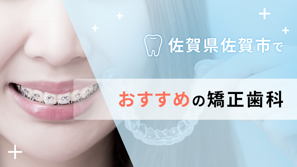 佐賀県佐賀市で矯正歯科対応のおすすめ矯正歯科5選の画像