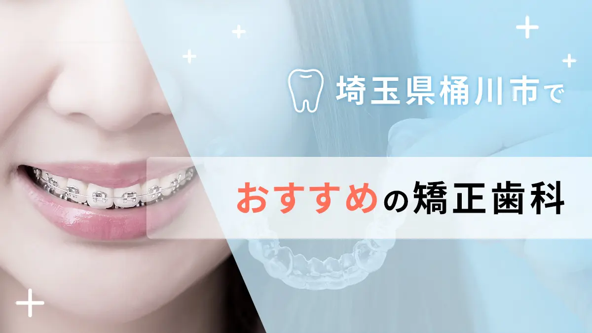 埼玉県桶川市でおすすめ矯正歯科5選の画像