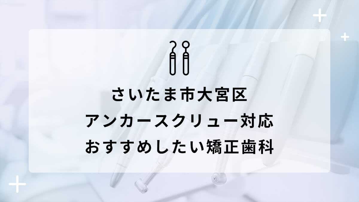 さいたま市大宮区でアンカースクリュー対応のおすすめ矯正歯科5選の画像