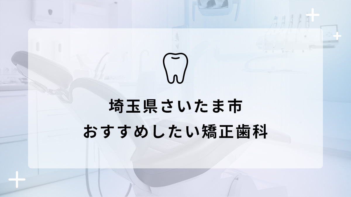 【2024年】埼玉県さいたま市 おすすめしたい矯正歯科6選の画像