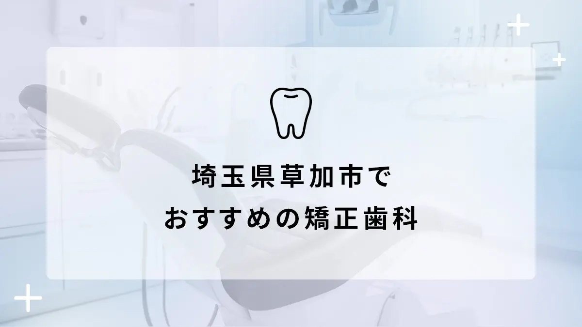 埼玉県草加市でおすすめの矯正歯科5選の画像