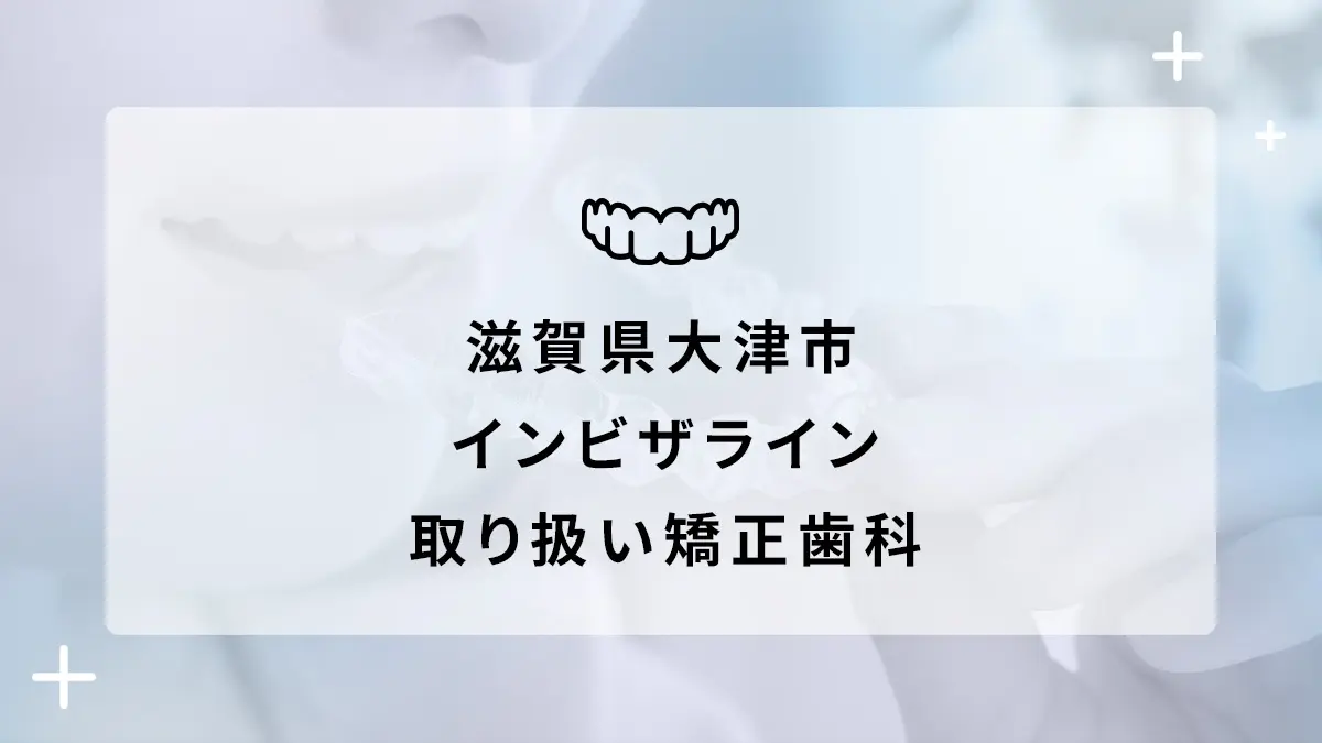 【2024年】滋賀県大津市 インビザライン取り扱いおすすめ矯正歯科の画像