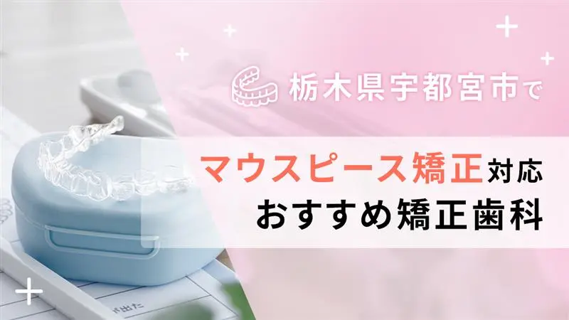 栃木県宇都宮市でマウスピース矯正対応のおすすめ矯正歯科6選の画像