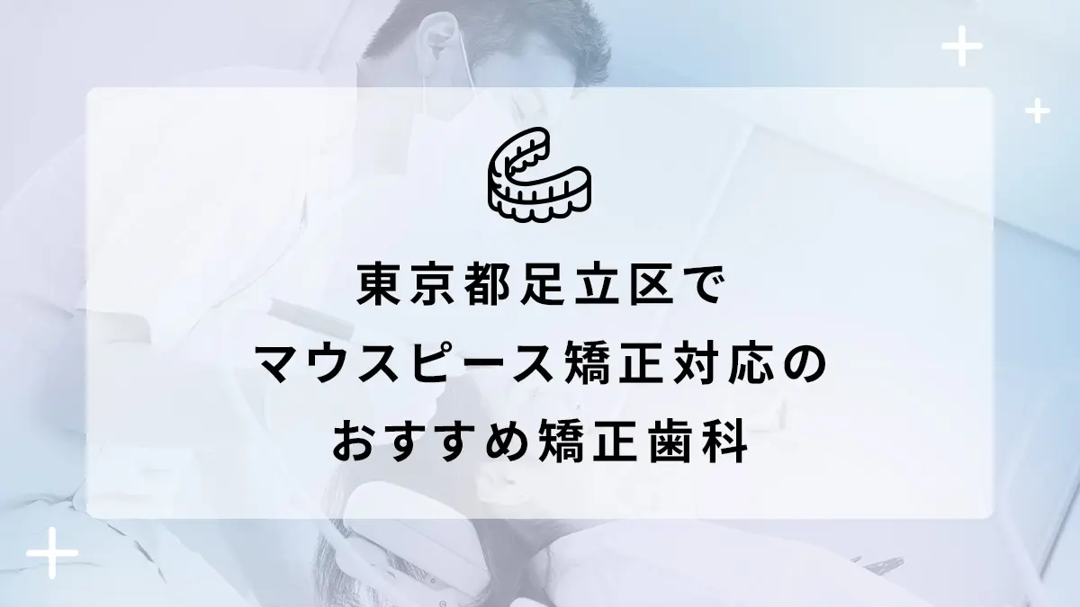 東京都足立区でマウスピース矯正対応のおすすめ矯正歯科6選の画像