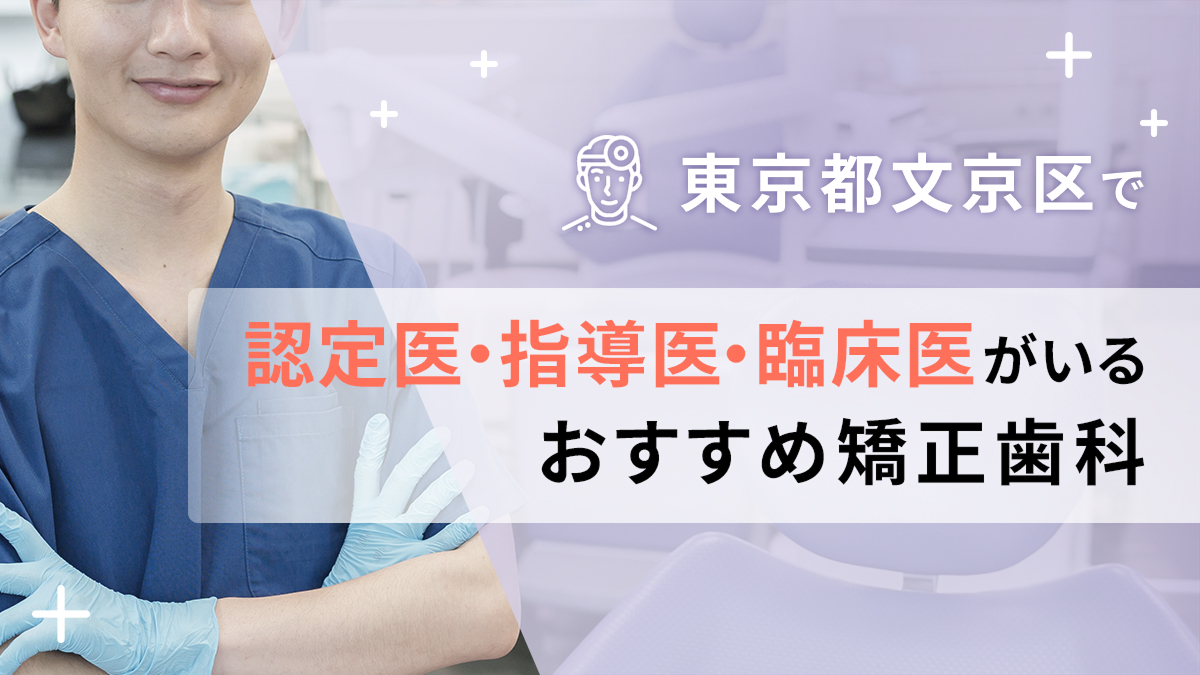 東京都文京区で認定医・指導医・臨床医がいるおすすめ矯正歯科の画像