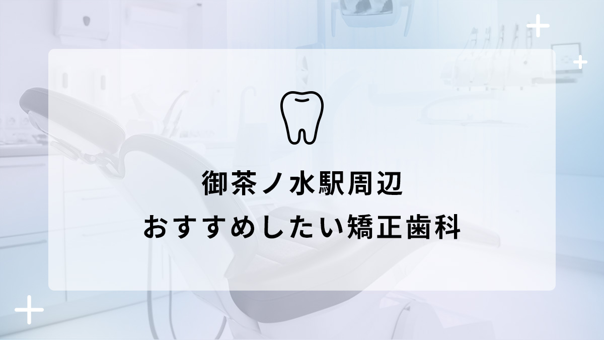 【2024年】東京都千代田区 御茶ノ水駅 おすすめしたい矯正歯科5選の画像