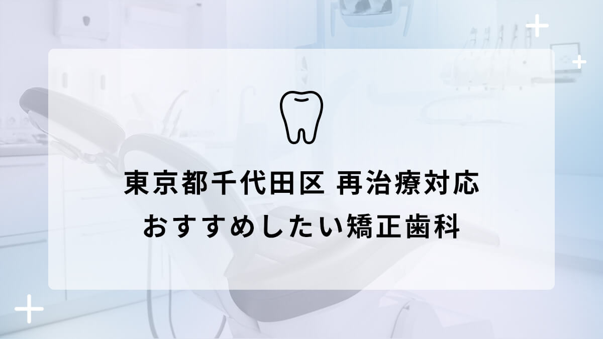 東京都千代田区 再治療対応 おすすめしたい矯正歯科5選の画像