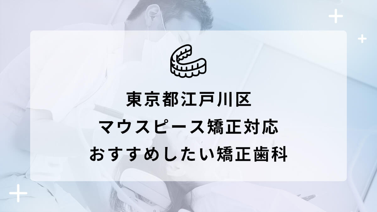 【2024年】東京都江戸川区 マウスピース矯正対応 おすすめしたい矯正歯科5選の画像