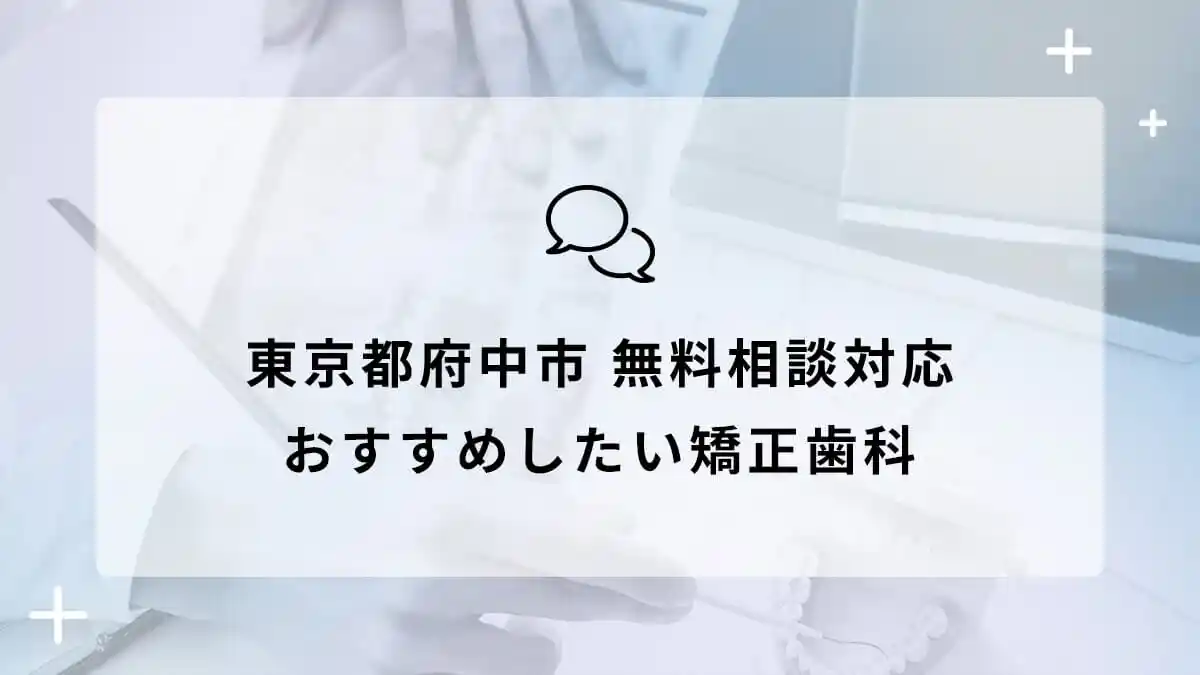 東京都府中市で無料相談対応のおすすめ矯正歯科5選の画像