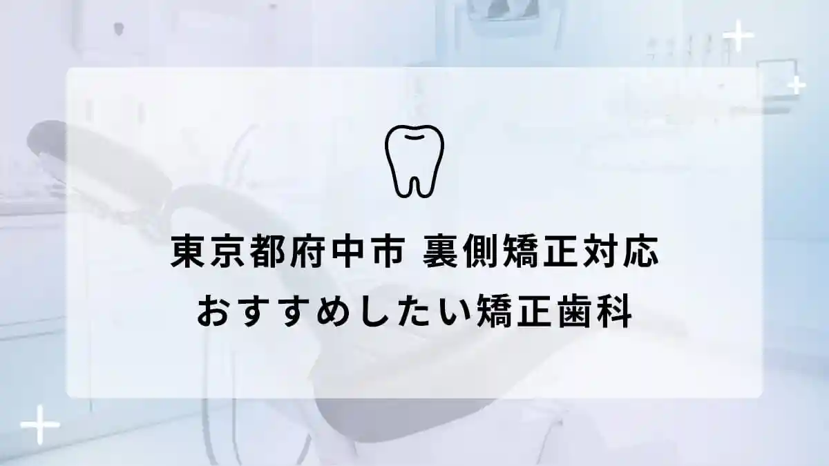 東京都府中市で裏側矯正対応のおすすめ矯正歯科5選の画像