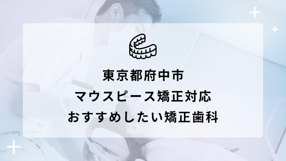 東京都府中市 マウスピース矯正対応 おすすめしたい矯正歯科5選の画像
