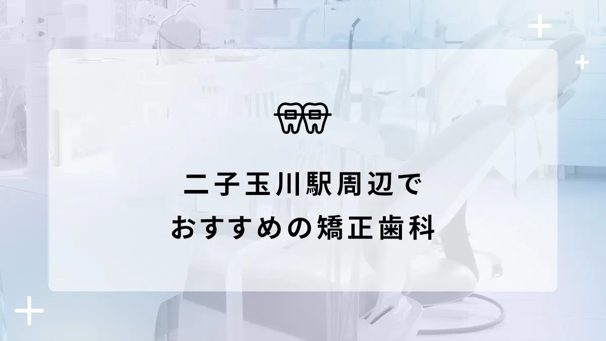 二子玉川駅周辺のおすすめ矯正歯科10選の画像