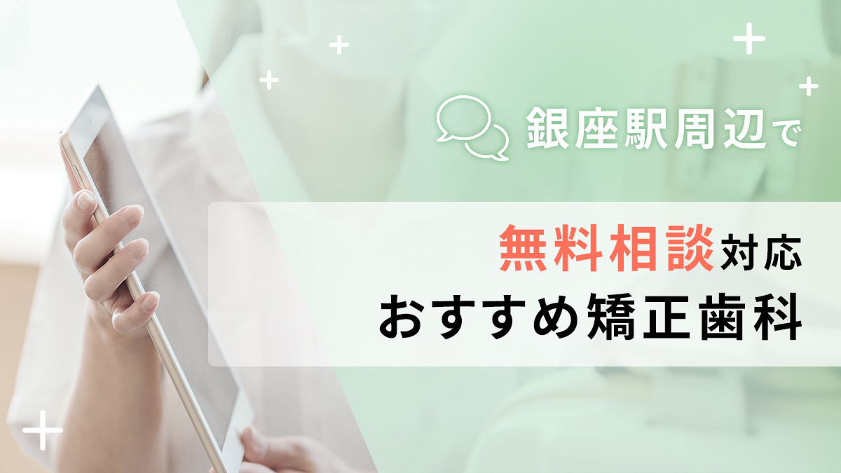 銀座駅周辺で無料相談対応のおすすめ矯正歯科5選の画像