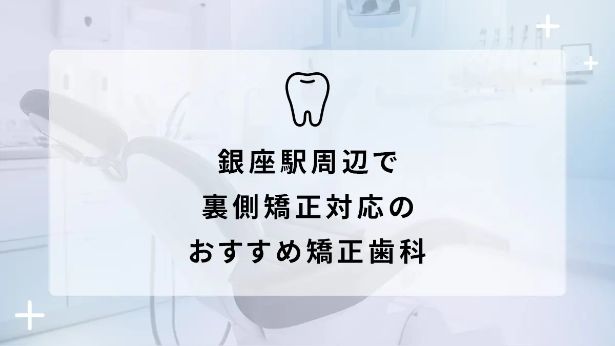 銀座駅周辺で裏側矯正対応のおすすめ矯正歯科10選の画像