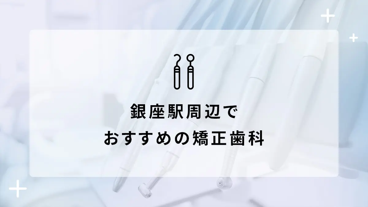 銀座駅周辺のおすすめ矯正歯科5選の画像