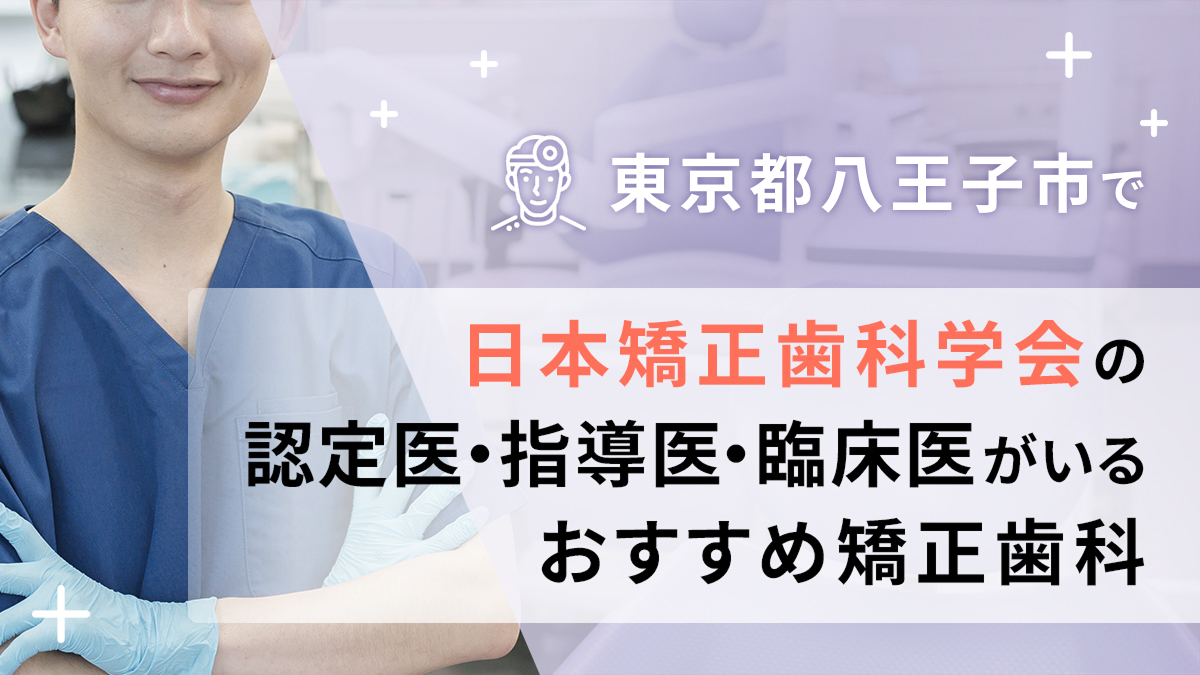 東京都八王子市で認定医・指導医・臨床医がいるおすすめ矯正歯科の画像