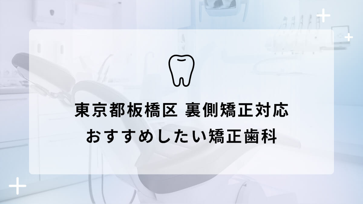 【2024年】東京都板橋区 裏側矯正対応 おすすめしたい矯正歯科5選の画像