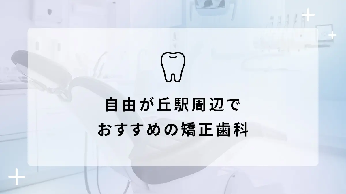 自由が丘駅周辺のおすすめ矯正歯科5選の画像