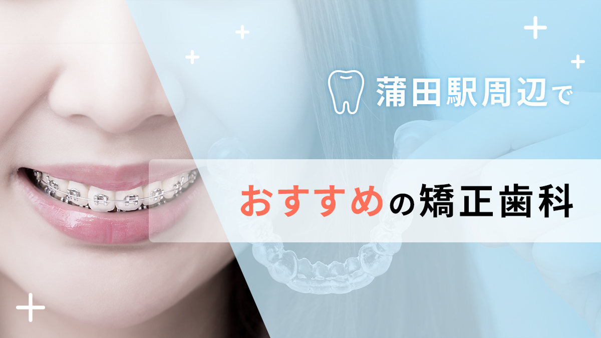 蒲田駅周辺で矯正歯科対応のおすすめ矯正歯科4選の画像