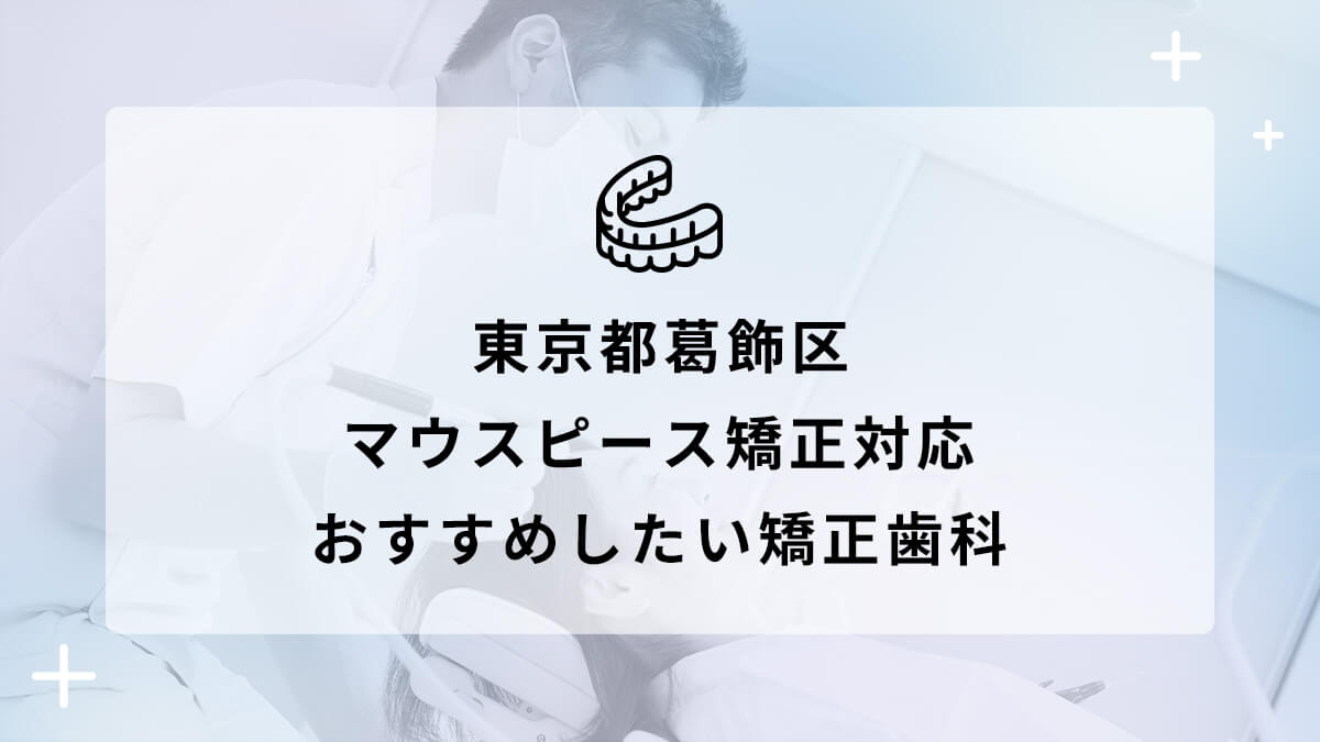 【2024年】東京都葛飾区 マウスピース矯正対応 おすすめしたい矯正歯科5選の画像