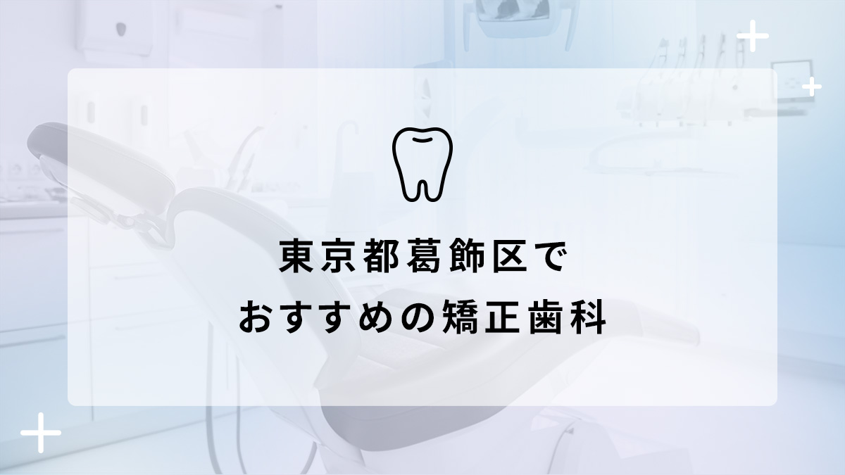 【2024年】東京都葛飾区でおすすめの矯正歯科5選の画像