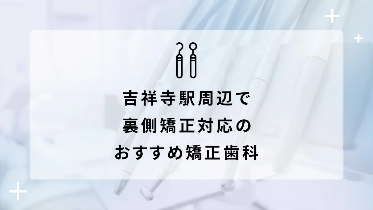 吉祥寺駅周辺で裏側矯正対応のおすすめ矯正歯科5選の画像