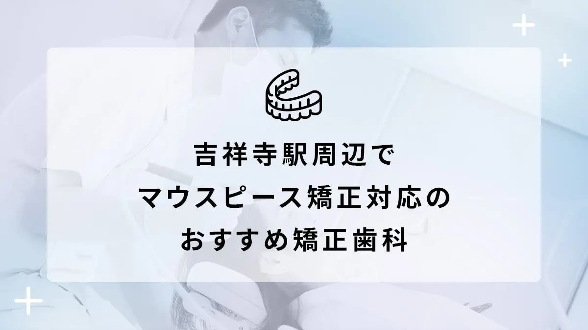 吉祥寺駅周辺でマウスピース矯正対応のおすすめ矯正歯科5選の画像