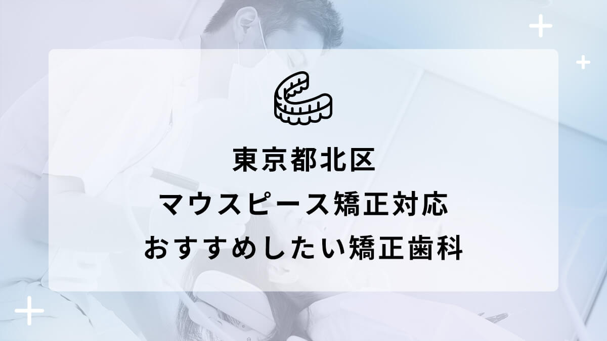 【2024年】東京都北区 マウスピース矯正対応 おすすめしたい矯正歯科5選の画像