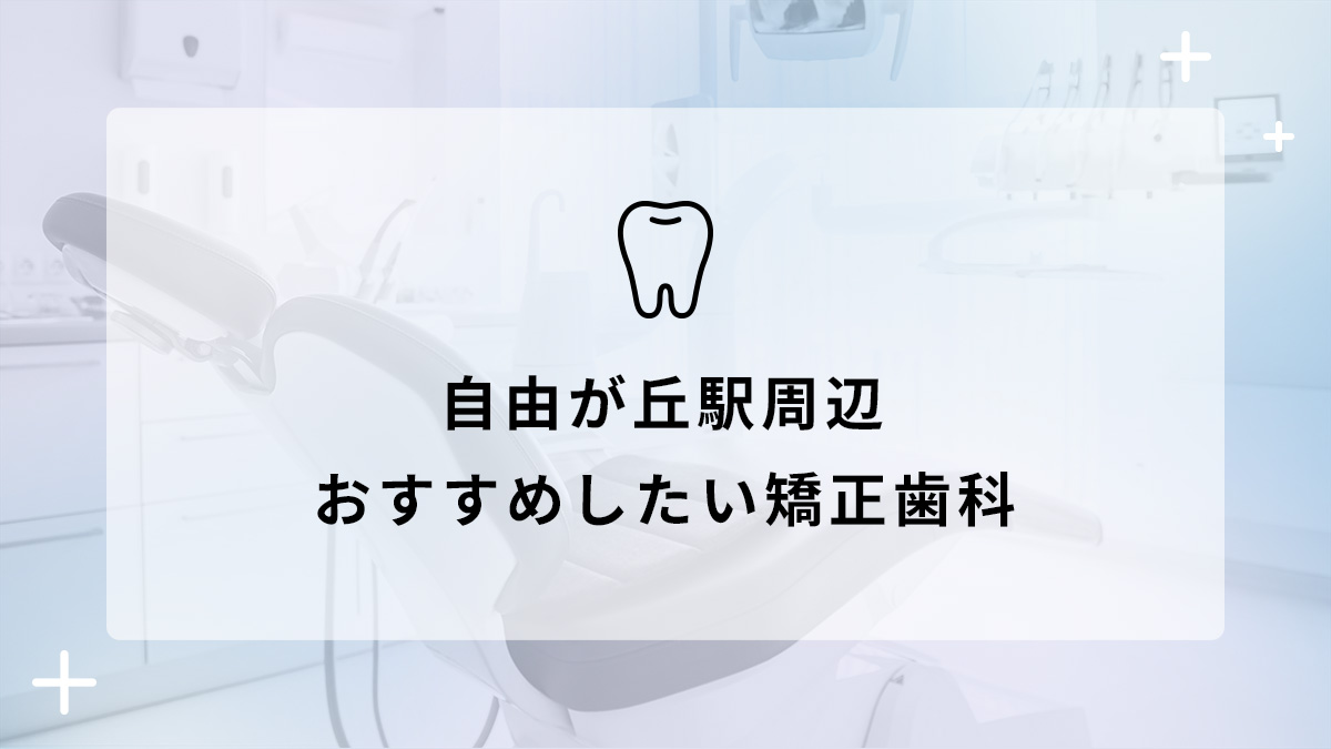 【2024年】東京都目黒区 自由が丘駅 おすすめしたい矯正歯科5選の画像