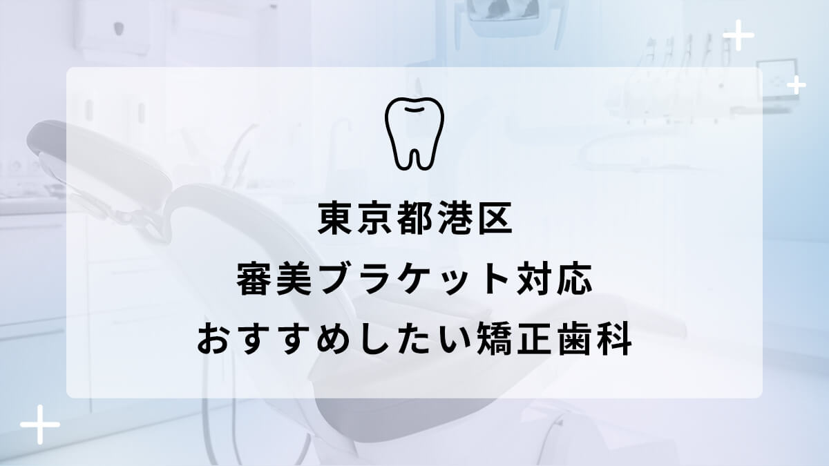 【2024年】東京都港区 審美ブラケット対応 おすすめしたい矯正歯科5選の画像
