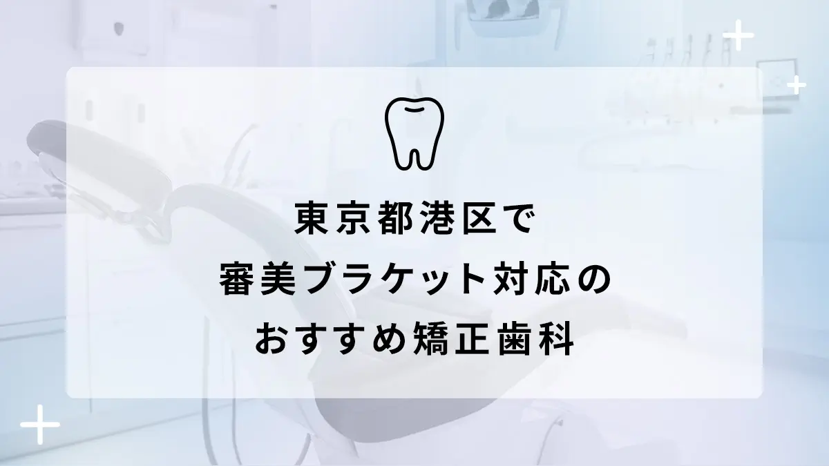 東京都港区で審美ブラケット対応のおすすめ矯正歯科10選の画像