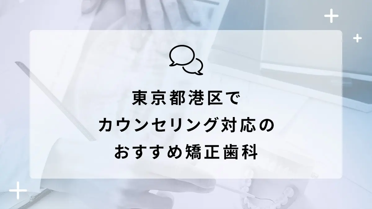 東京都港区でカウンセリング対応のおすすめ矯正歯科10選の画像