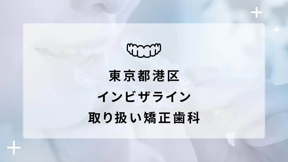 【2024年】東京都港区 インビザライン取り扱いおすすめ矯正歯科の画像
