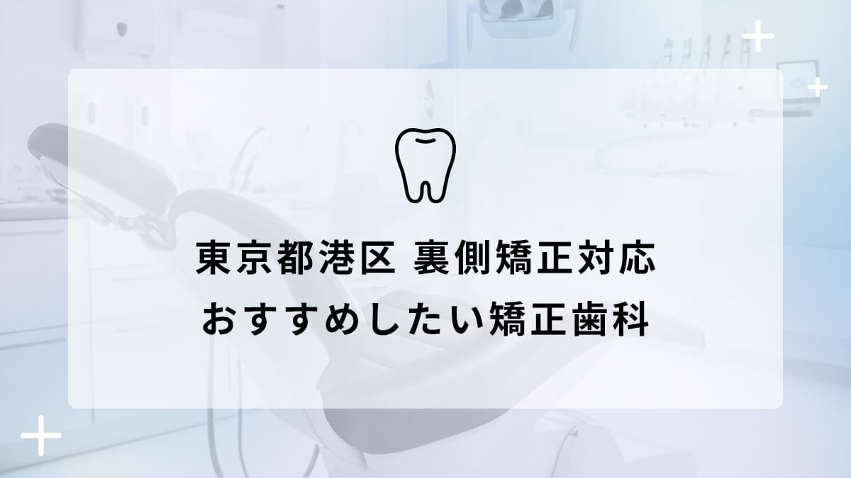 【2024年】東京都港区 裏側矯正対応 おすすめしたい矯正歯科5選の画像