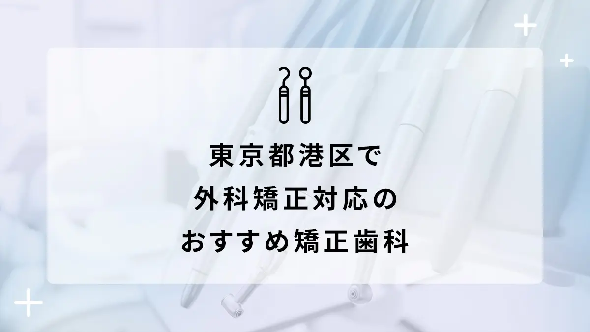 東京都港区で外科矯正対応のおすすめ矯正歯科10選の画像