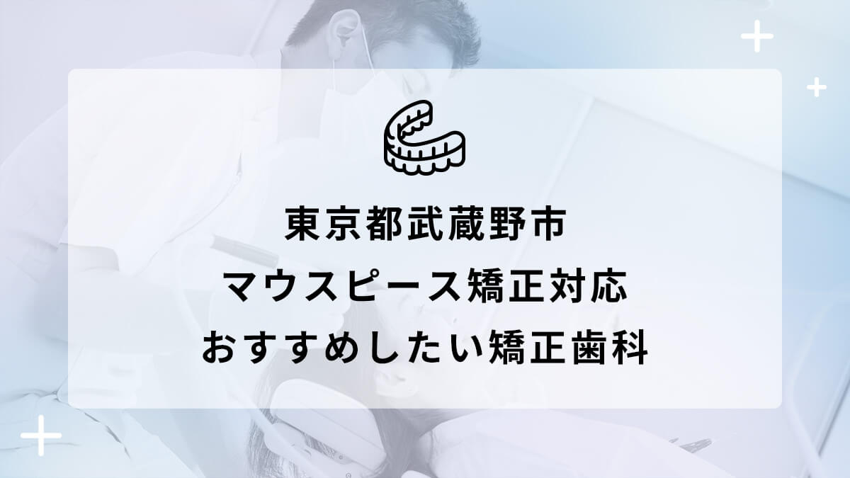 【2024年】東京都武蔵野市 マウスピース矯正対応 おすすめしたい矯正歯科5選の画像