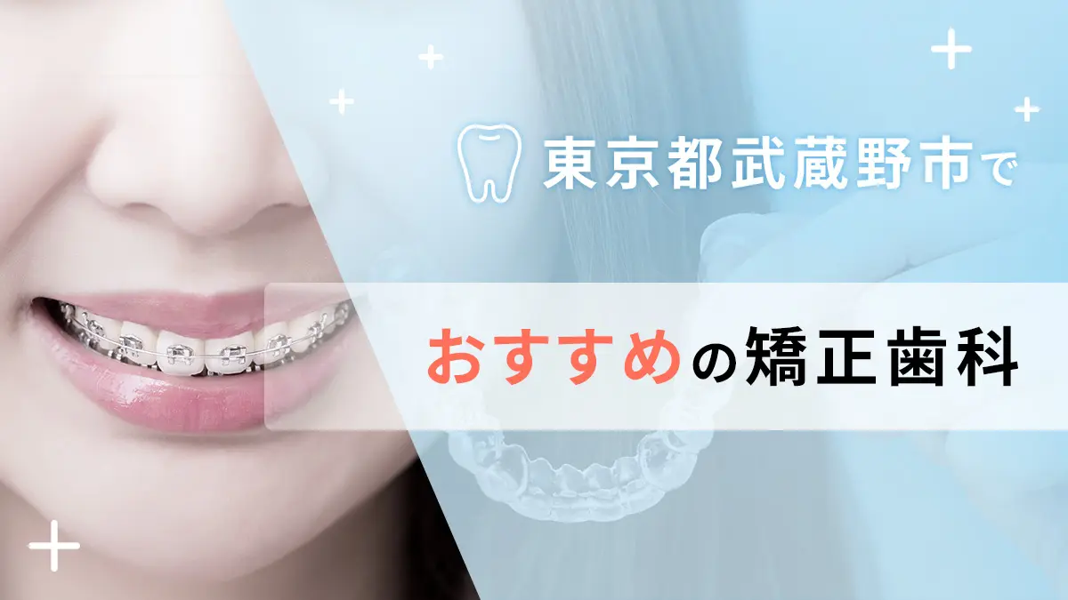 東京都武蔵野市でおすすめ矯正歯科5選の画像