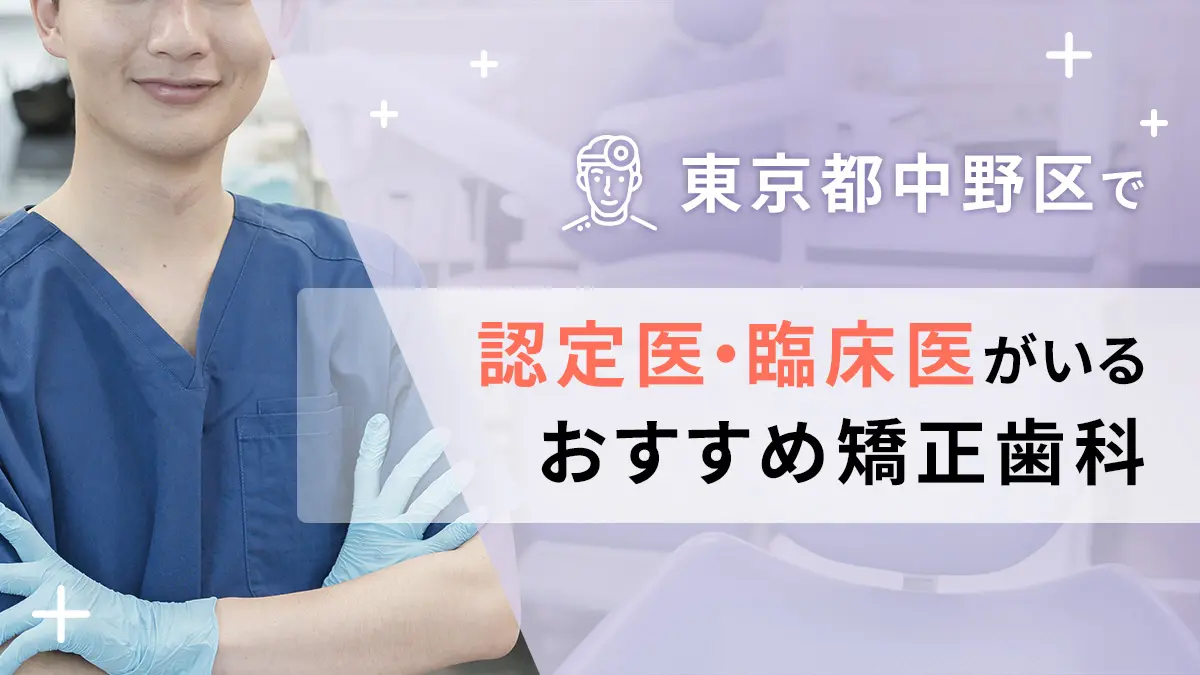 東京都中野区で認定医・臨床医がいるおすすめ矯正歯科の画像