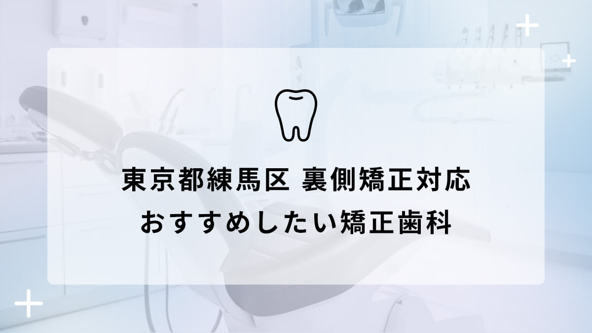 【2024年】東京都練馬区 裏側矯正対応 おすすめしたい矯正歯科5選の画像