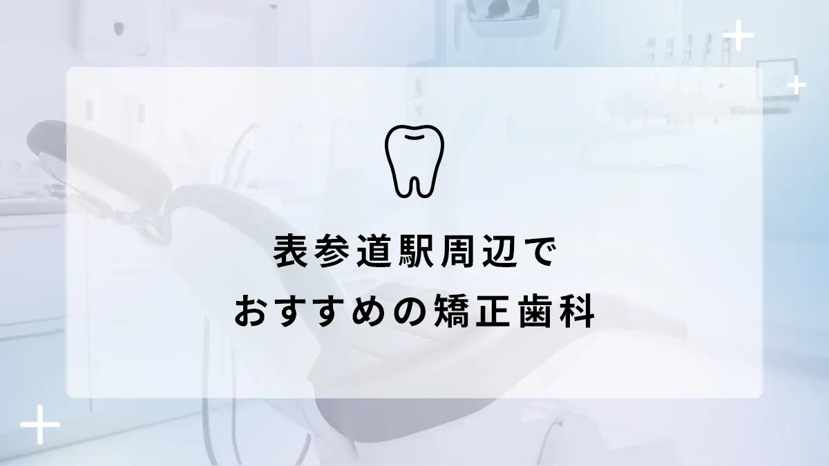 表参道駅周辺のおすすめ矯正歯科9選の画像